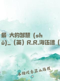 最偉大的智慧書(shū)